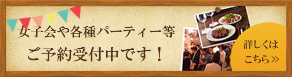 各種パーティー予約受付中