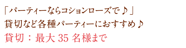 貸切：最大35名様まで